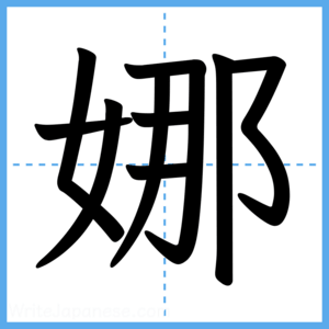 Japanese Kanji "娜" - Stroke Order Guide