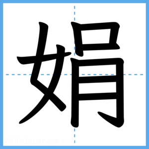 Japanese Kanji "娟" - Stroke Order Guide