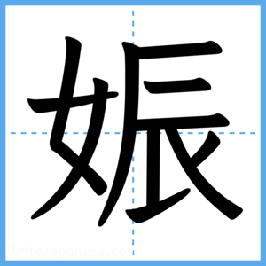 Japanese Kanji "娠" - Stroke Order Guide