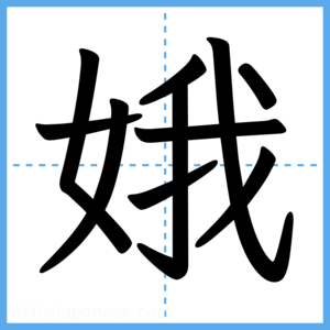 Japanese Kanji "娥" - Stroke Order Guide