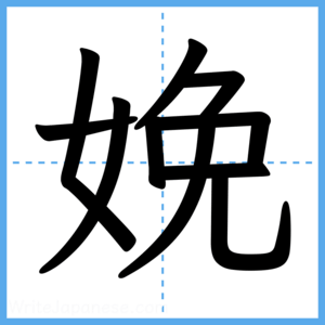 Japanese Kanji "娩" - Stroke Order Guide