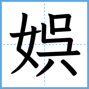 Japanese Kanji "娯" - Stroke Order Guide