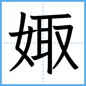 Japanese Kanji "娵" - Stroke Order Guide