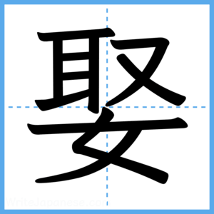 Japanese Kanji "娶" - Stroke Order Guide