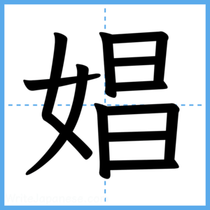 Japanese Kanji "娼" - Stroke Order Guide