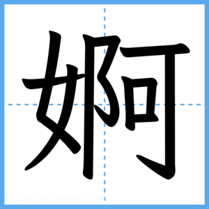 Japanese Kanji "婀" - Stroke Order Guide