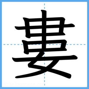 Japanese Kanji "婁" - Stroke Order Guide