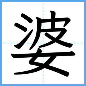 Japanese Kanji "婆" - Stroke Order Guide