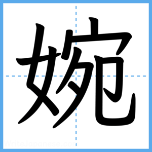 Japanese Kanji "婉" - Stroke Order Guide