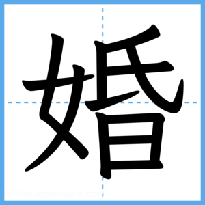 Japanese Kanji "婚" - Stroke Order Guide