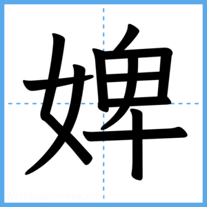 Japanese Kanji "婢" - Stroke Order Guide