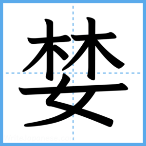 Japanese Kanji "婪" - Stroke Order Guide
