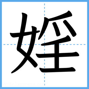 Japanese Kanji "婬" - Stroke Order Guide