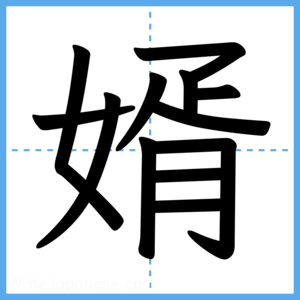 Japanese Kanji "婿" - Stroke Order Guide