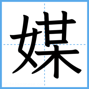 Japanese Kanji "媒" - Stroke Order Guide