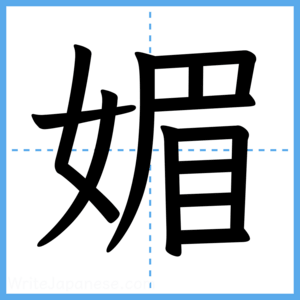 Japanese Kanji "媚" - Stroke Order Guide