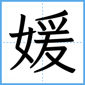 Japanese Kanji "媛" - Stroke Order Guide