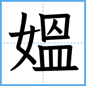 Japanese Kanji "媼" - Stroke Order Guide