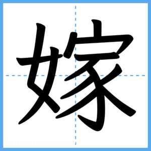 Japanese Kanji "嫁" - Stroke Order Guide