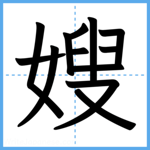 Japanese Kanji "嫂" - Stroke Order Guide