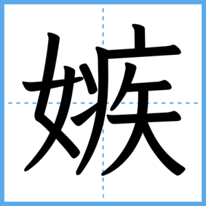 Japanese Kanji "嫉" - Stroke Order Guide