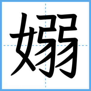 Japanese Kanji "嫋" - Stroke Order Guide