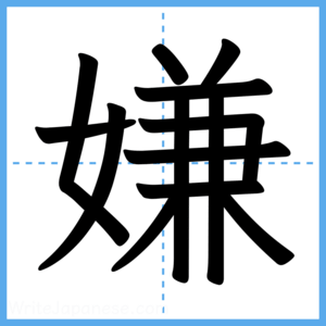 Japanese Kanji "嫌" - Stroke Order Guide
