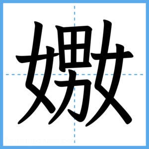 Japanese Kanji "嫐" - Stroke Order Guide