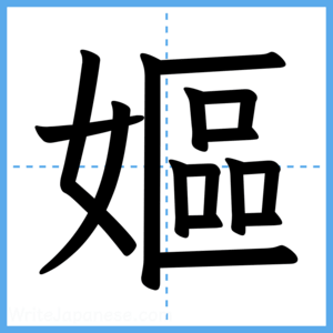 Japanese Kanji "嫗" - Stroke Order Guide