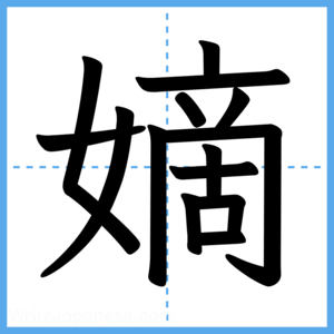 Japanese Kanji "嫡" - Stroke Order Guide
