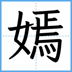 Japanese Kanji "嫣" - Stroke Order Guide