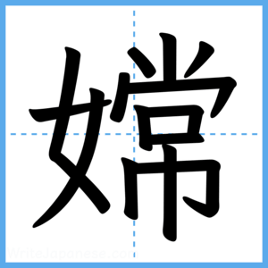 Japanese Kanji "嫦" - Stroke Order Guide