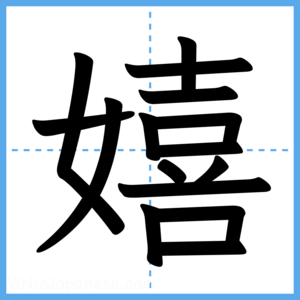 Japanese Kanji "嬉" - Stroke Order Guide
