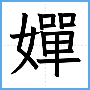 Japanese Kanji "嬋" - Stroke Order Guide