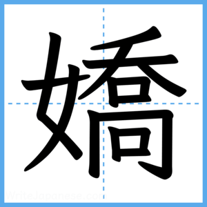 Japanese Kanji "嬌" - Stroke Order Guide