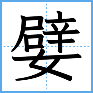 Japanese Kanji "嬖" - Stroke Order Guide