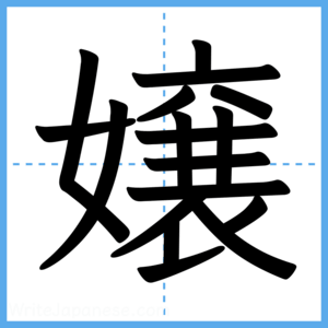 Japanese Kanji "嬢" - Stroke Order Guide