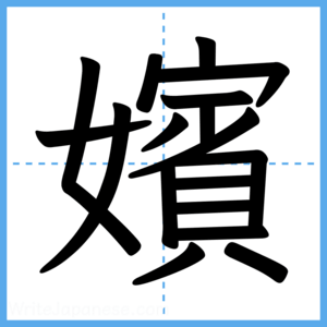Japanese Kanji "嬪" - Stroke Order Guide