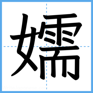 Japanese Kanji "嬬" - Stroke Order Guide