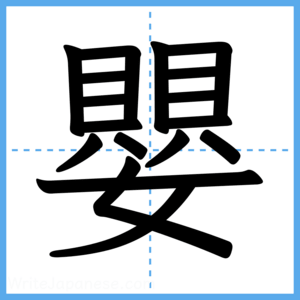 Japanese Kanji "嬰" - Stroke Order Guide