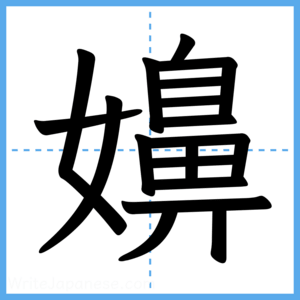 Japanese Kanji "嬶" - Stroke Order Guide