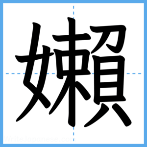 Japanese Kanji "嬾" - Stroke Order Guide