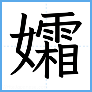 Japanese Kanji "孀" - Stroke Order Guide