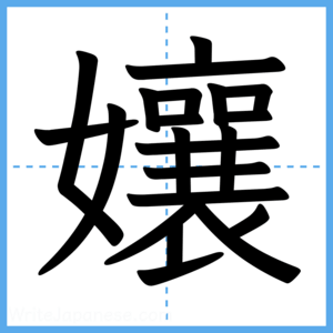 Japanese Kanji "孃" - Stroke Order Guide
