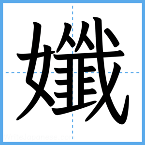 Japanese Kanji "孅" - Stroke Order Guide