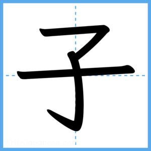 Japanese Kanji "子" - Stroke Order Guide
