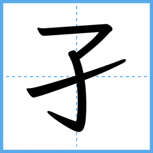 Japanese Kanji "孑" - Stroke Order Guide