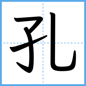 Japanese Kanji "孔" - Stroke Order Guide