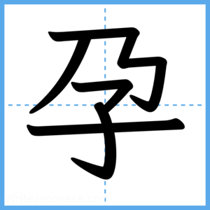 Japanese Kanji "孕" - Stroke Order Guide