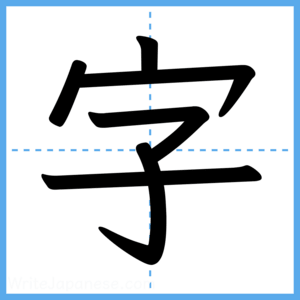 Japanese Kanji "字" - Stroke Order Guide